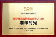 翡翠時(shí)光獲得南寧商品房銷售金額TOP20獎項(xiàng)