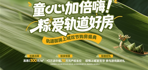 童心加倍嗨！ 粽愛軌道好房